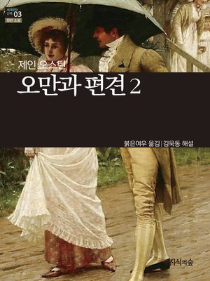 cover image of 오만과 편견 2